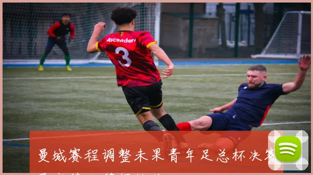曼城赛程调整未果青年足总杯决赛曼市德比移师他处