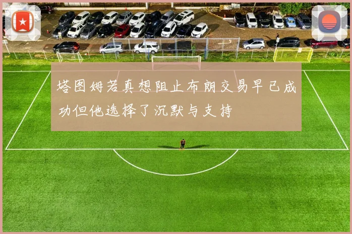 塔图姆若真想阻止布朗交易早已成功但他选择了沉默与支持