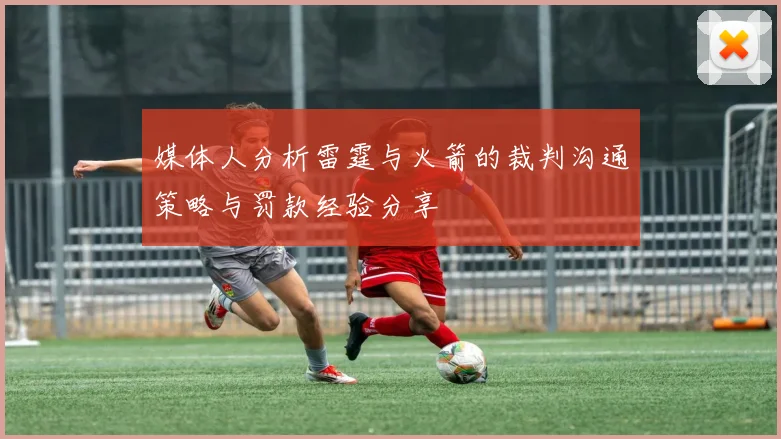 媒体人分析雷霆与火箭的裁判沟通策略与罚款经验分享