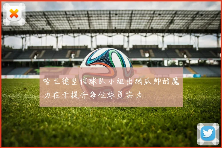 哈兰德坚信球队小组出线瓜帅的魔力在于提升每位球员实力