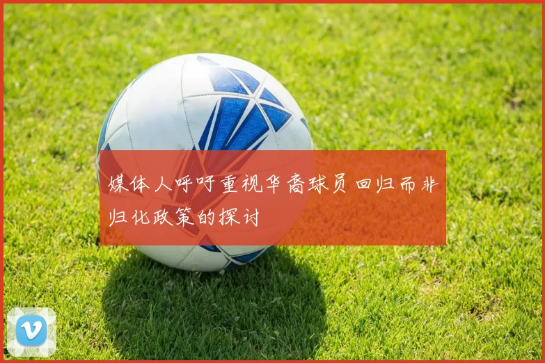 媒体人呼吁重视华裔球员回归而非归化政策的探讨