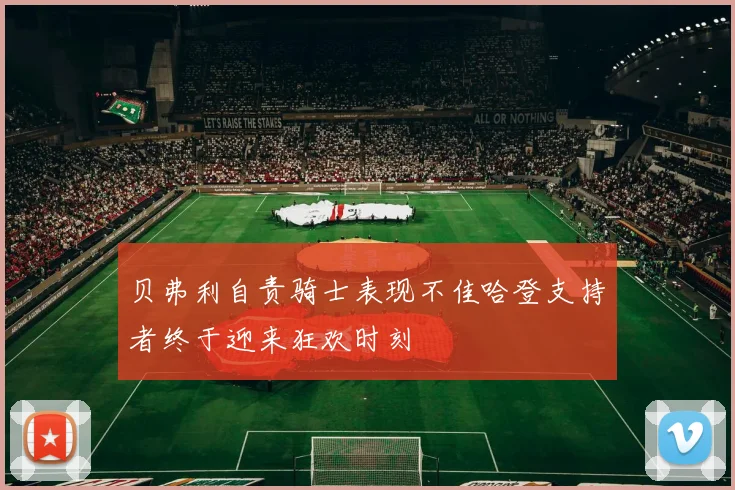贝弗利自责骑士表现不佳哈登支持者终于迎来狂欢时刻